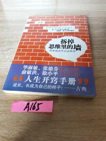 拆掉思维里的墙：原来我还可以这样活