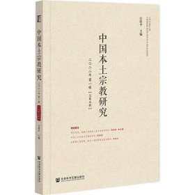 中国本土宗教研究 2022年第一辑（总第五辑） 汪桂平 9787520199797 社会科学文献出版社