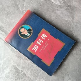 加利传