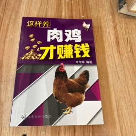 这样养肉鸡才赚钱