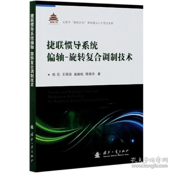 捷联惯导系统偏轴旋转复合调制技术