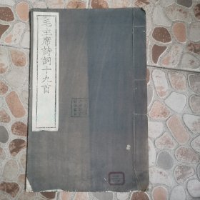 1958年 木刻本 《毛主席诗词十九首》8开 白纸 线装 一册全。