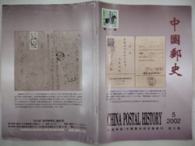 中国邮史 第六卷五期