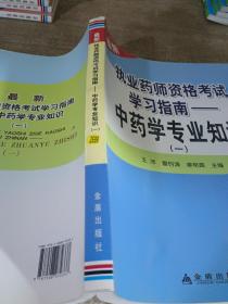 最新执业药师资格考试学习指南：中药学专业知识（1）