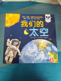 我们的太空