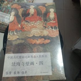 中国古代壁画经典高清大图系列·法海寺壁画·四