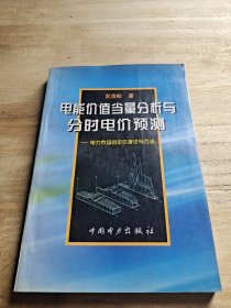电能价值当量分析与分时电价预测：电力市场的定价理论与方法