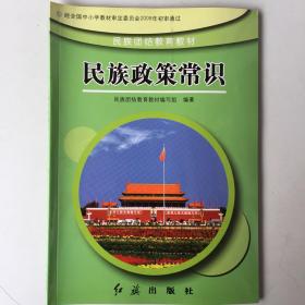 民族团结教育教材 民族政策常识(七、八年级全一册)