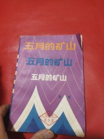 五月的矿山（一版一印）