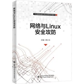 网络与Linux安全攻防