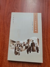 记忆的容颜：《口述》精选集二 2008—2011（三联生活周刊文丛）