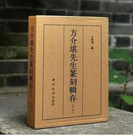 方介堪先生篆刻辑存（上下）