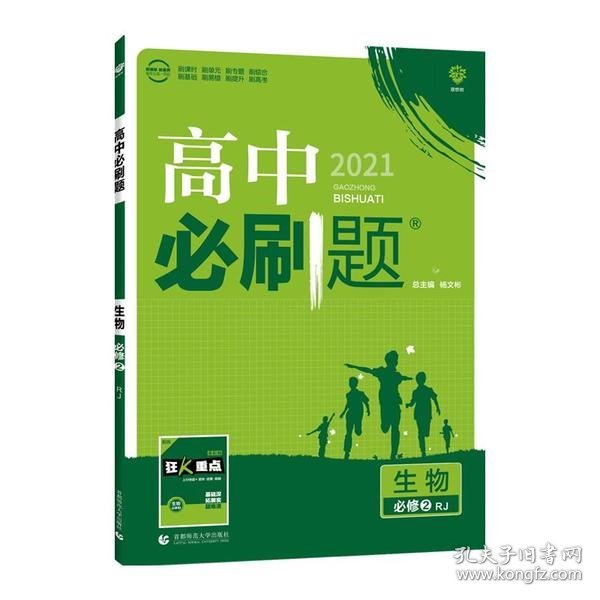 理想树 2018新版 高中必刷题 生物必修2 人教版 适用于人教版教材体系 配狂K重点