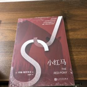 约翰·斯坦贝克作品系列：小红马