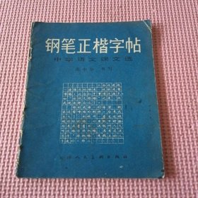 钢笔正楷字帖