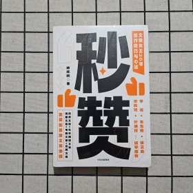 秒赞：奥美前首席文案女王亲授创作技巧与心法