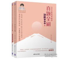 2020新高考数学真题全刷：决胜800题（套装共2册）