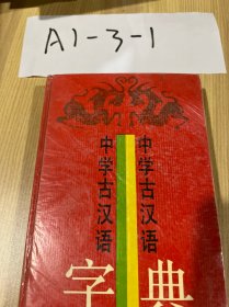 中学古汉语字典