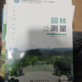 园林测量(第2版国家林业和草原局职业教育十三五规划教材)