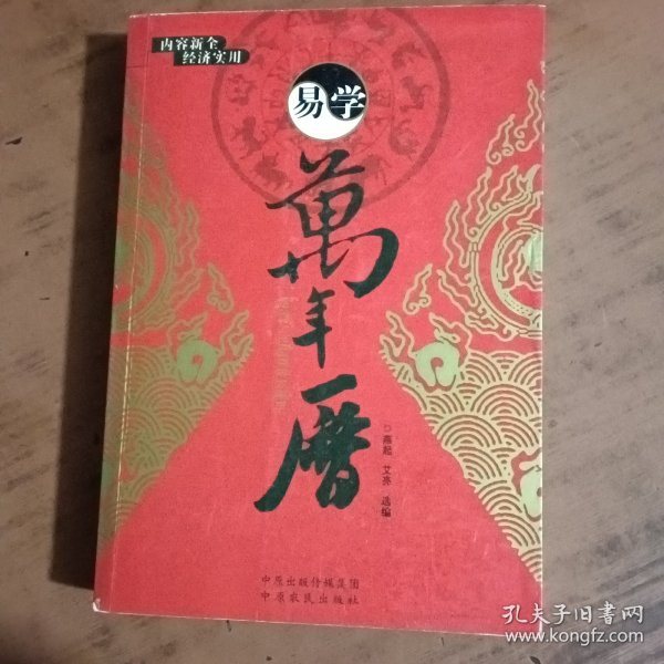 易学万年历（1936-2050 修订版）