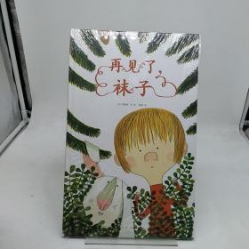 再见了 袜子