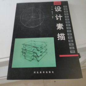 中国高等艺术院校设计学科教学丛书：设计素描