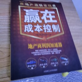 赢在成本控制