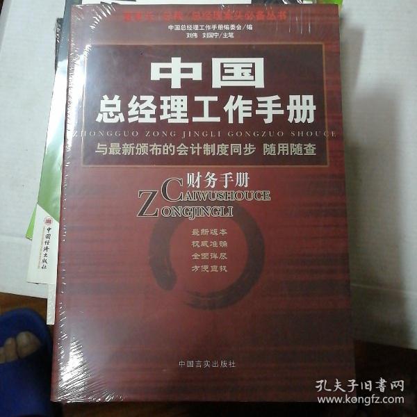 中国总经理工作手册：财务手册（塑封）