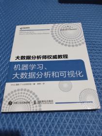 大数据分析师权威教程 机器学习、大数据分析和可视化