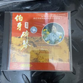 CD：粤剧粤曲：曲艺名家何丽芳唱腔艺术精选（二） 伯牙碎琴-中国唱片广州公司
