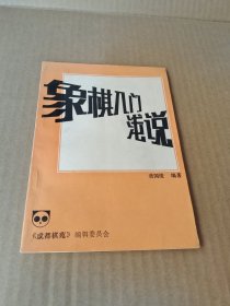 象棋入门浅说