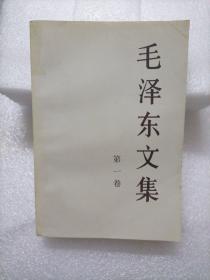 毛泽东文集（第1、2、4、5卷）