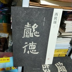 K（中国历代名碑名帖精选系列）西狭颂(清拓本) （ 8开1版1印库存书未翻阅正版