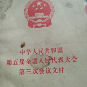 1980年中华人民共和国第五届全国代表大会第三次会议文件