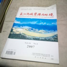 长江流域资源与环境2007年第16卷第6期