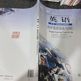 高中英语教材选修(语言知识与技能类)高中英语语法与词汇