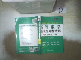 高等数学辅导及习题精解  同济 第七版 上册