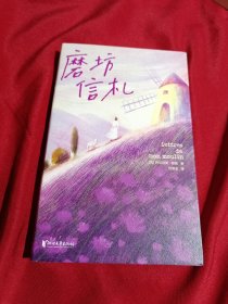 作家榜经典：磨坊信札（法国治愈之书！源自普罗旺斯！都德写给你的24封信！每一颗焦虑不安的心，终将变得从容丰盈！全彩裸书脊插图珍藏版！作家榜出品）译者者签名本并钤印，2021年一版一印，浙江文艺出版社，带明信片一张，藏书票一张