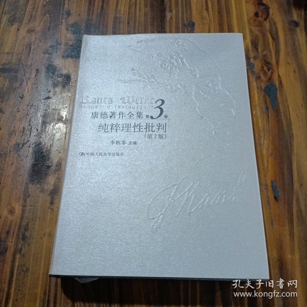 康德著作全集（第3卷）：纯粹理性批判