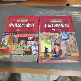 绘本中国故事：中国民间故事（上下）
