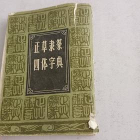 正草隶篆四体字典