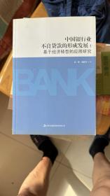 中国银行业不良贷款的形成发展：基于经济转型的应用研究