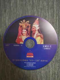 版本自辩 拆封 京剧藏戏 戏曲 1碟 DVD 裸碟 文成公主 高牧坤 朗嘎 小次旦多吉 五个一工程