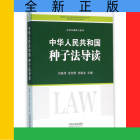 中華人民共和國種子法導讀/法律法規(guī)釋義系列