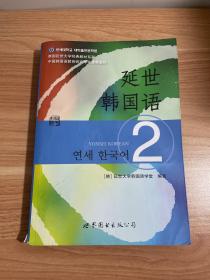 延世韩国语（2）/韩国延世大学经典教材系列