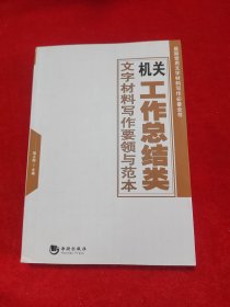 机关工作总结类文字材料写作要领与范本