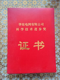 科学技术进步奖获奖证书(一等奖)