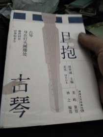 且抱古琴