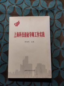 上?？萍紕?chuàng)業(yè)導(dǎo)師工作實(shí)踐