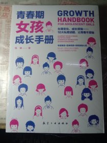 青春期女孩教育书籍 青春期女孩成长手册10-18岁妈妈送给青春期女儿的私房书女孩心理生理早恋性教育叛逆期教育书籍